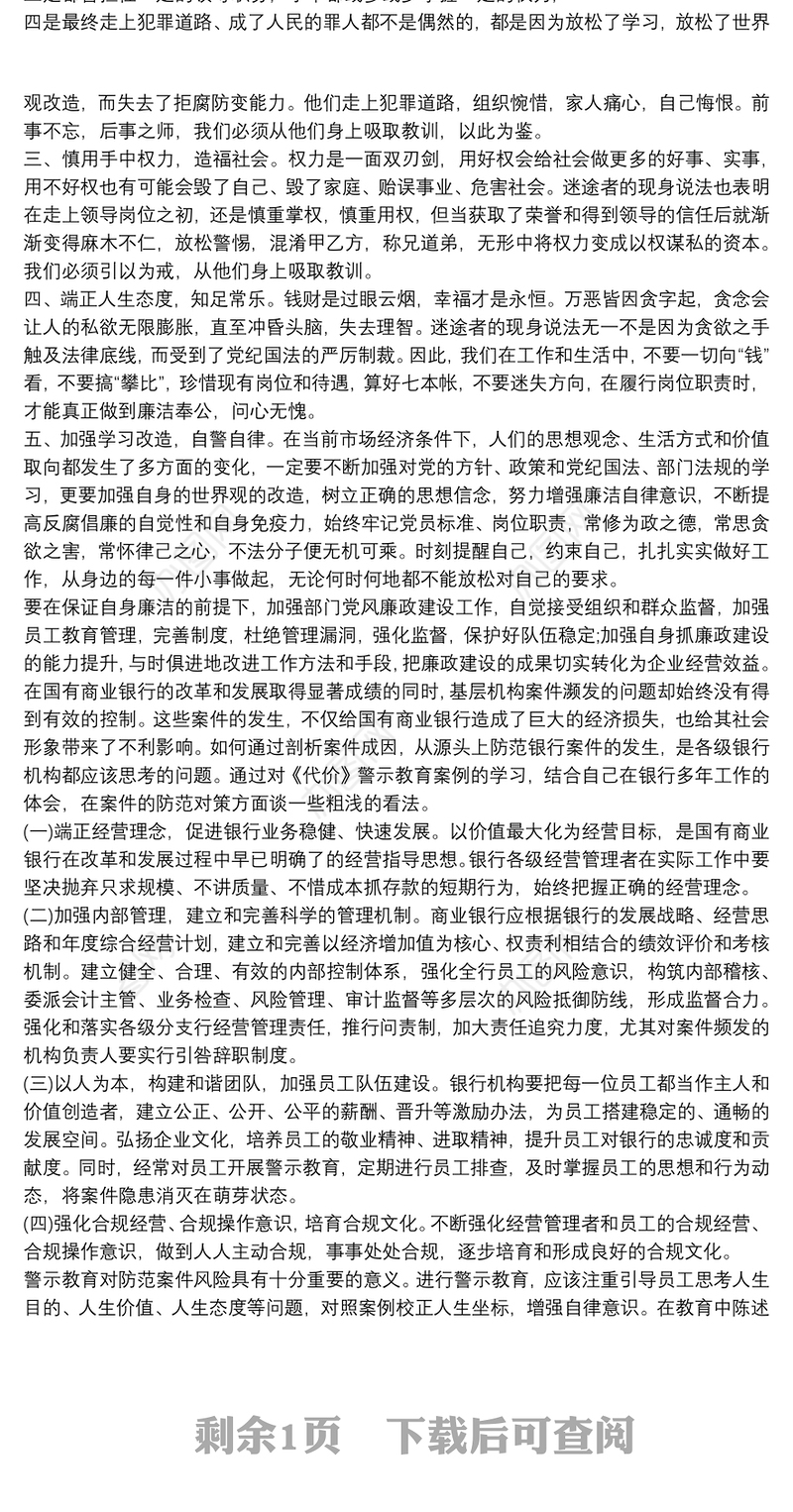 最新银行案例警示教育心得体会