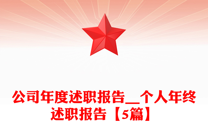 公司年度述职报告__个人年终述职报告【5篇】