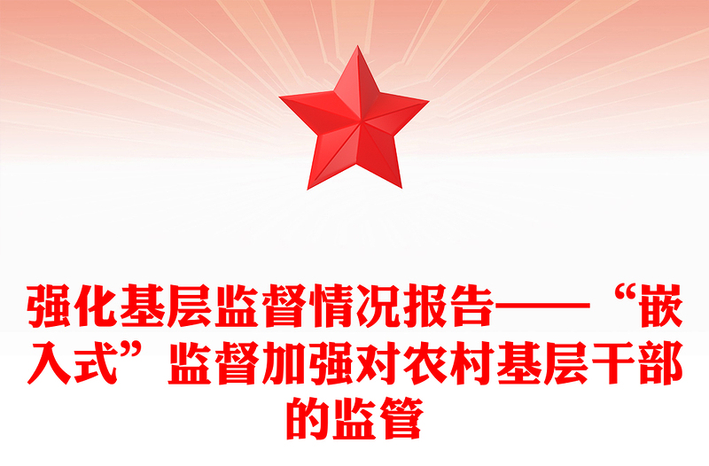 强化基层监督情况报告——“嵌入式”监督加强对农村基层干部的监管