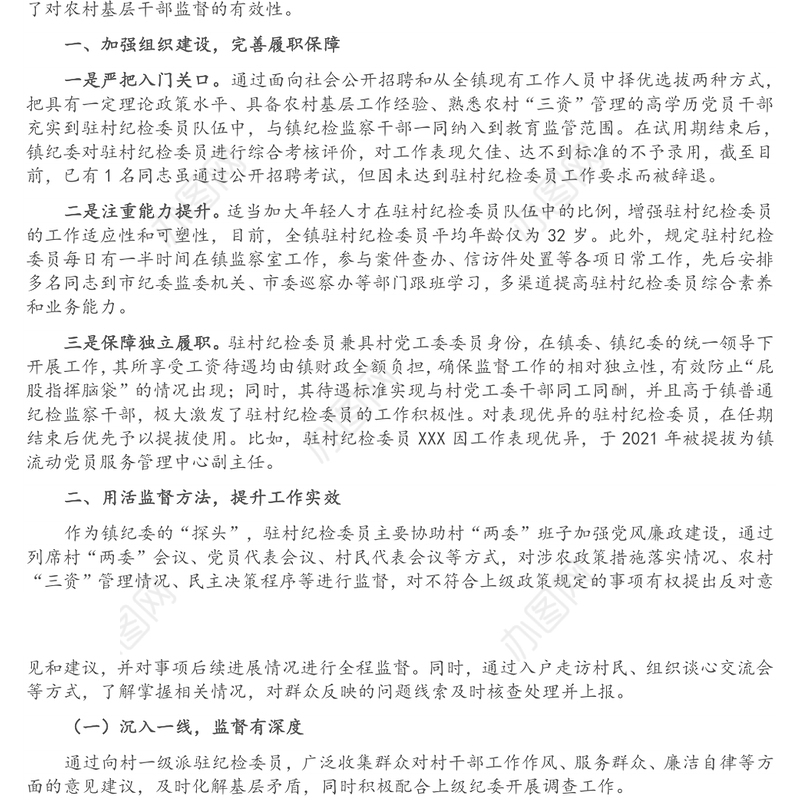 强化基层监督情况报告——“嵌入式”监督加强对农村基层干部的监管
