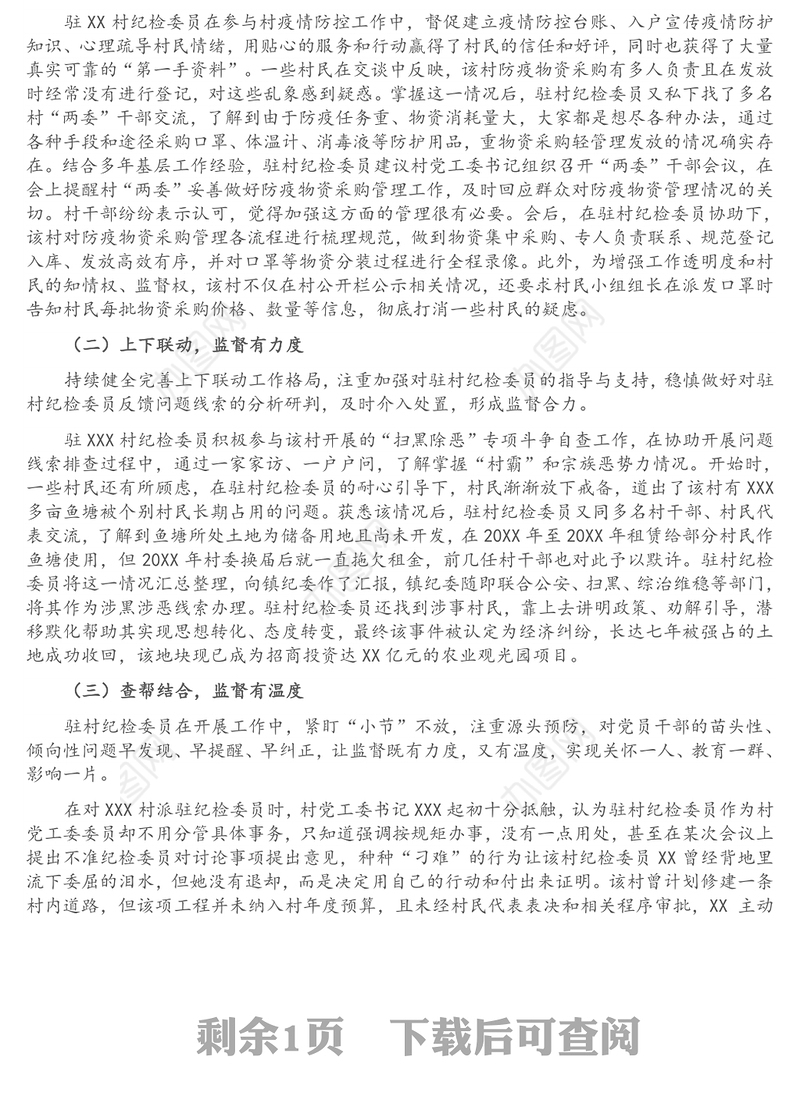 强化基层监督情况报告——“嵌入式”监督加强对农村基层干部的监管