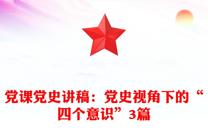 党课党史讲稿：党史视角下的“四个意识”3篇