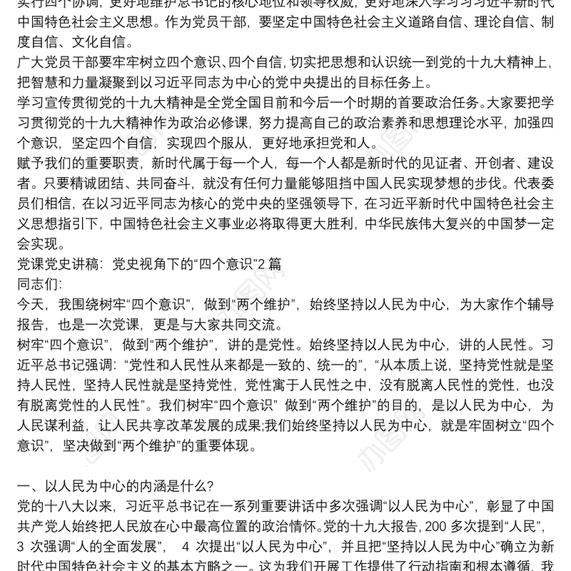 党课党史讲稿：党史视角下的“四个意识”3篇