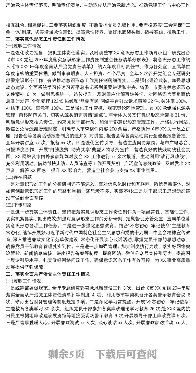 党风意识形态工作_从严管党治党、党风廉政建设和意识形态工作述职报告