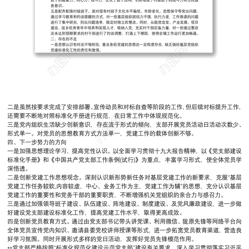 20xx年党支部标准化规范化建设创建达标工作总结汇报