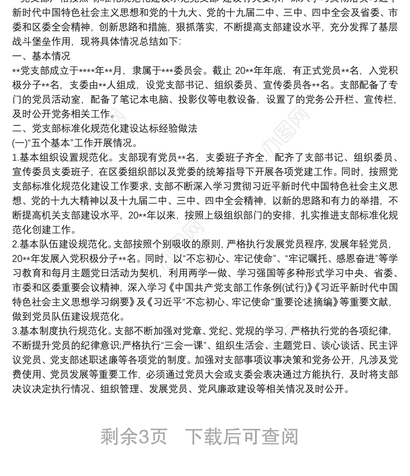 20xx年党支部标准化规范化建设创建达标工作总结汇报