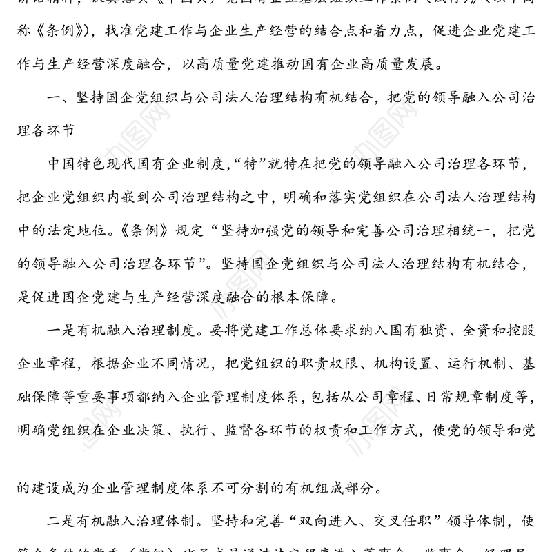 以党建工作与生产经营深度融合推动国有企业高质量发展