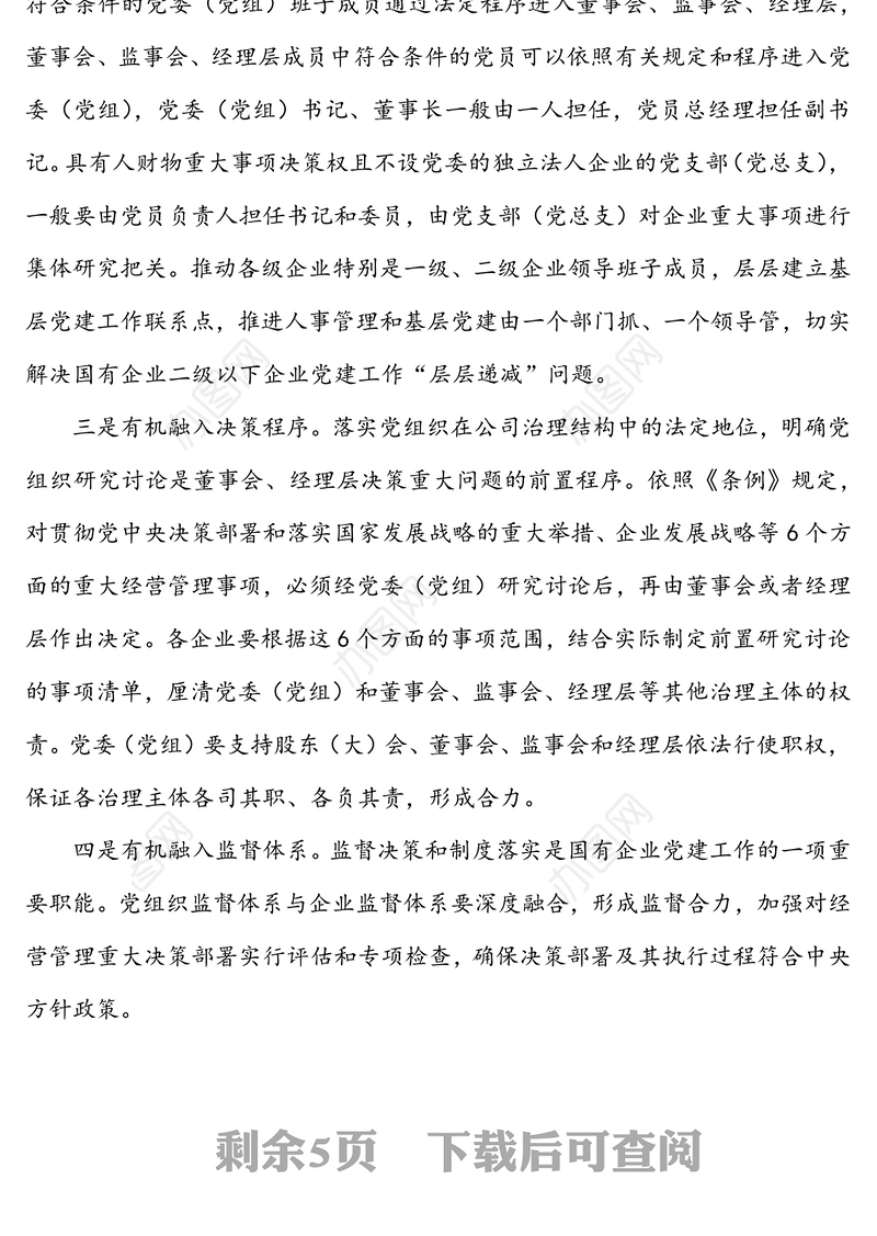 以党建工作与生产经营深度融合推动国有企业高质量发展