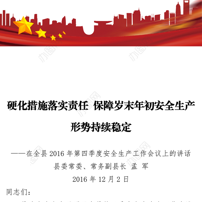硬化措施落实责任保障岁末年初安全生产形势持续稳定