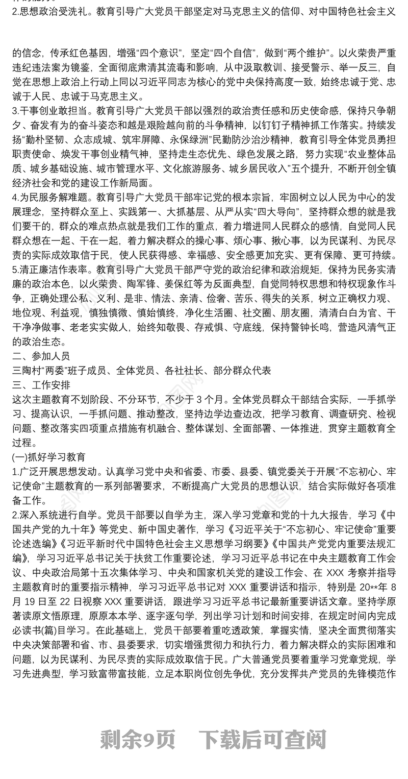 村级党支部不忘初心牢记使命主题教育实施方案3篇