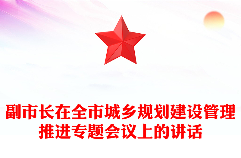副市长在全市城乡规划建设管理推进专题会议上的讲话