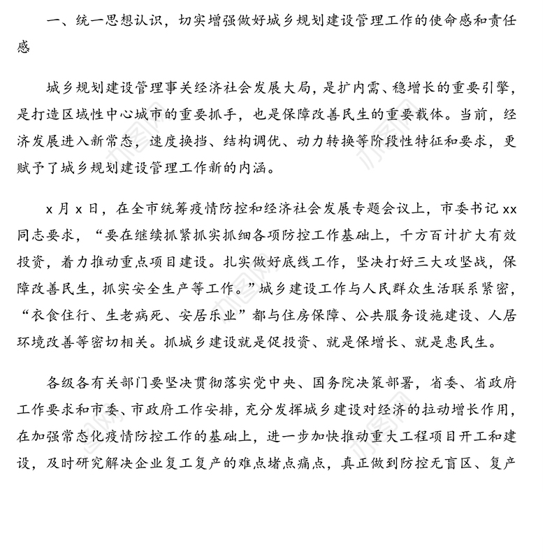 副市长在全市城乡规划建设管理推进专题会议上的讲话