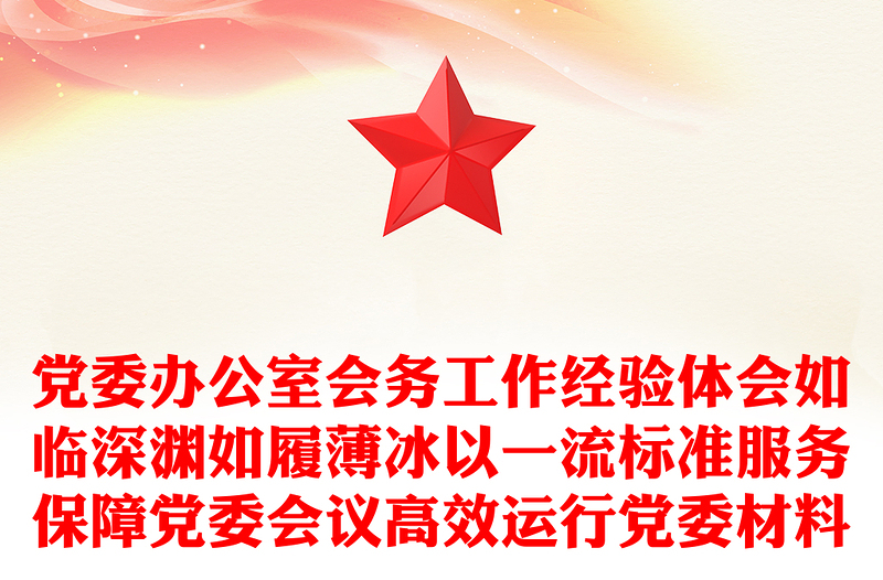 党委办公室会务工作经验体会如临深渊如履薄冰以一流标准服务保障党委会议高效运行党委材料