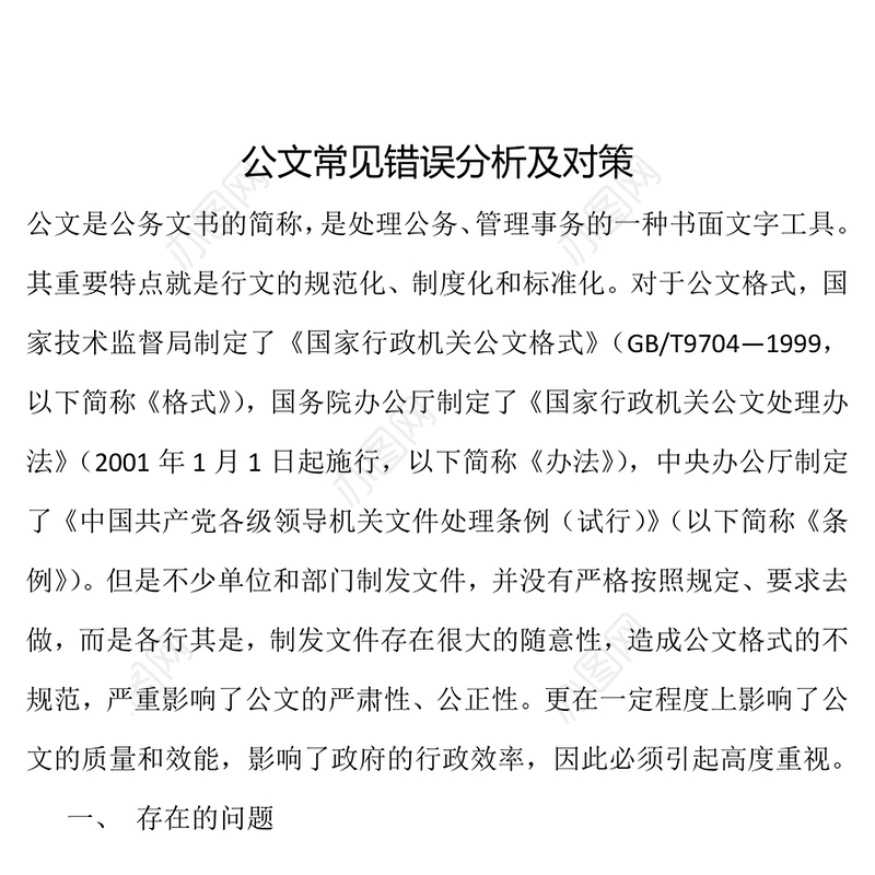 公文常见错误分析及对策公文写作与处理