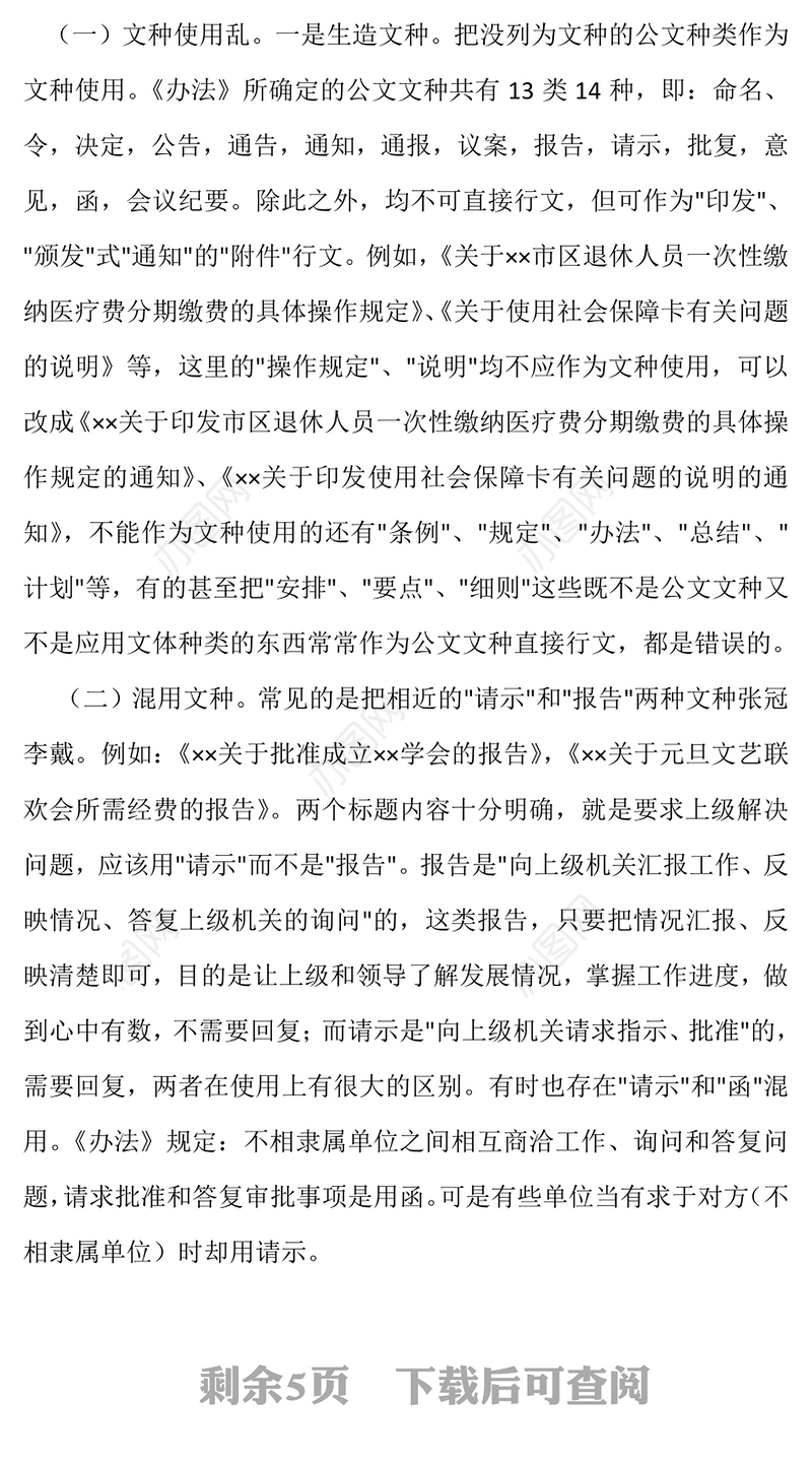 公文常见错误分析及对策公文写作与处理