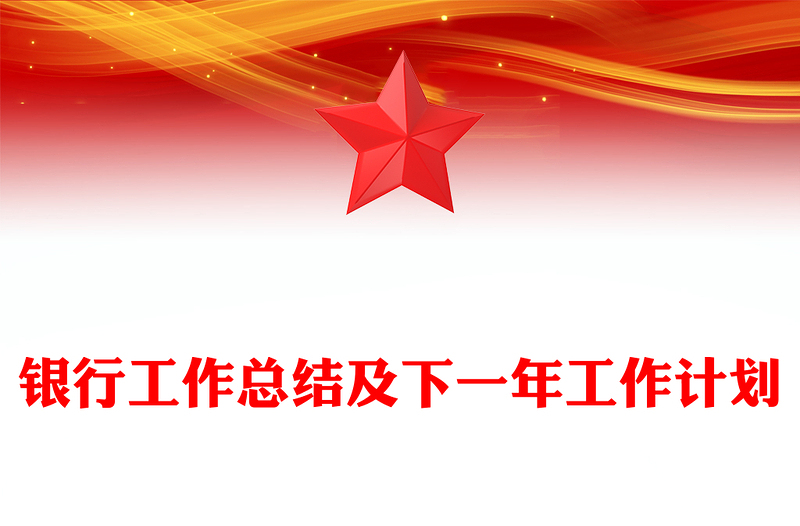 银行工作总结及下一年工作计划