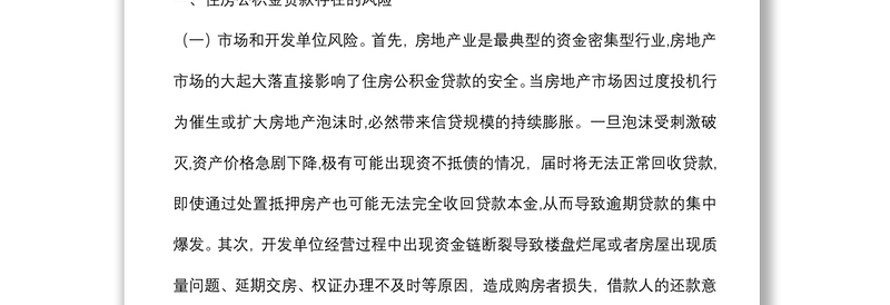 调研报告：探讨研究住房公积金贷款风险防范新举措