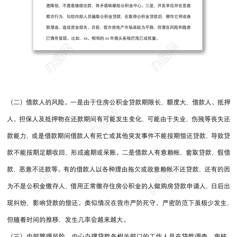 调研报告：探讨研究住房公积金贷款风险防范新举措