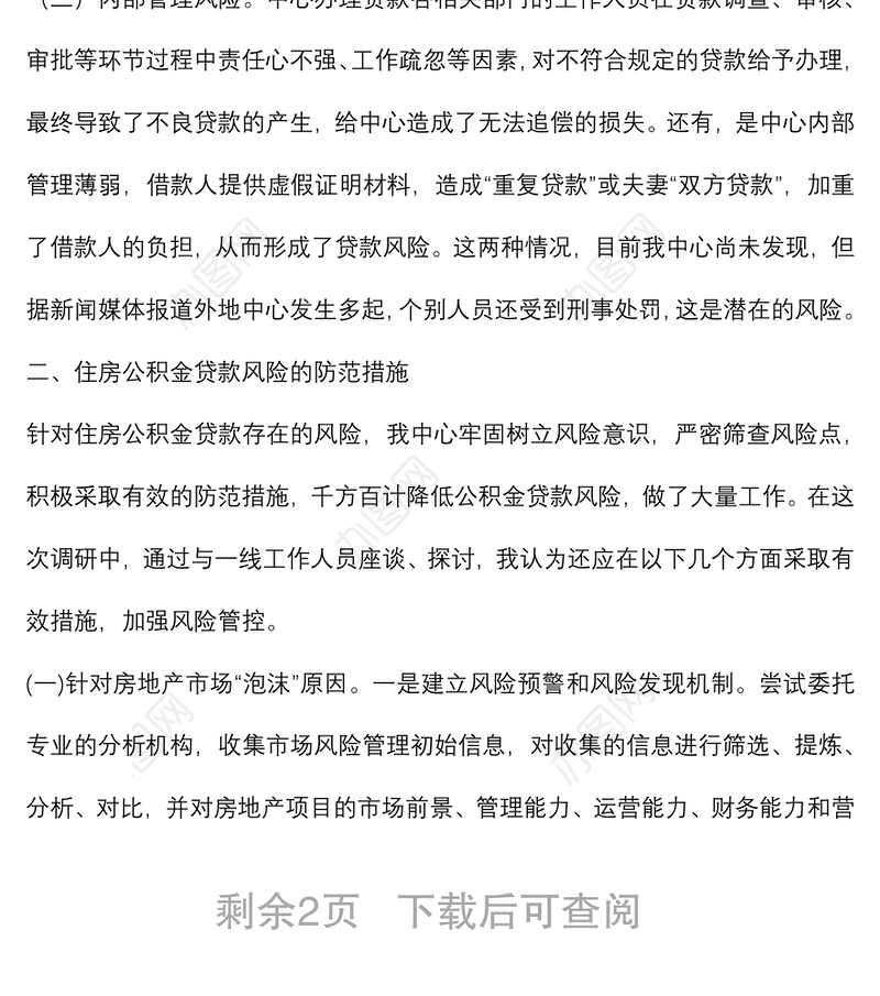 调研报告：探讨研究住房公积金贷款风险防范新举措