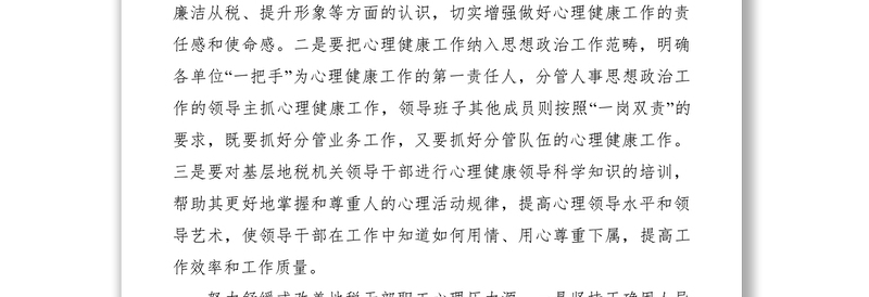 2021关心干部职工的心理健康交流材料