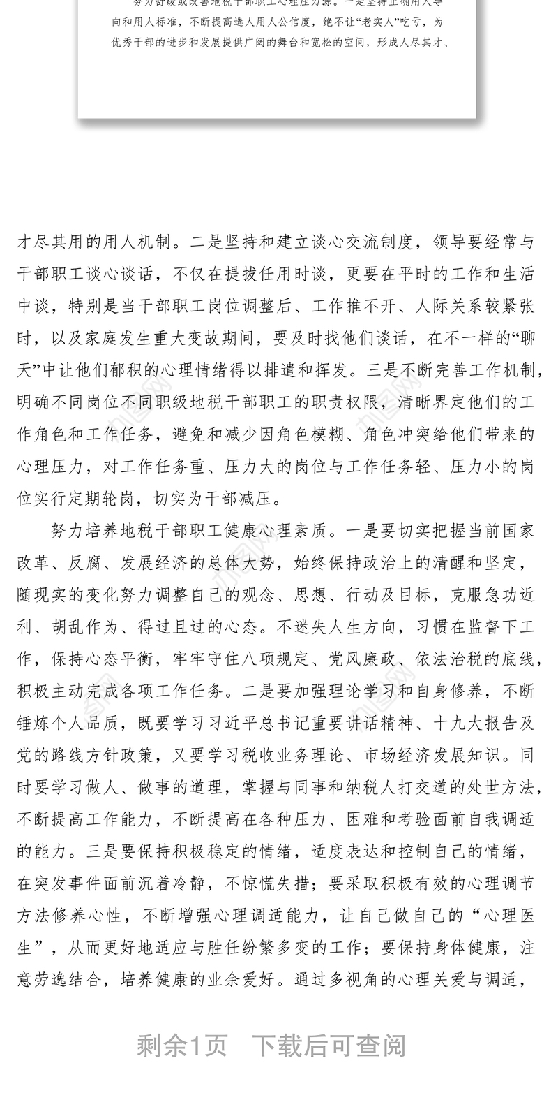 2021关心干部职工的心理健康交流材料