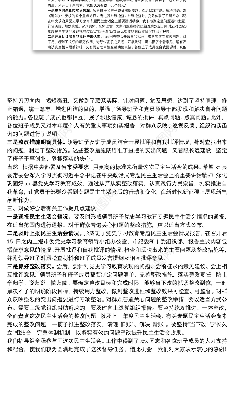 党史学习教育专题民主生活会督导组组长点评讲话