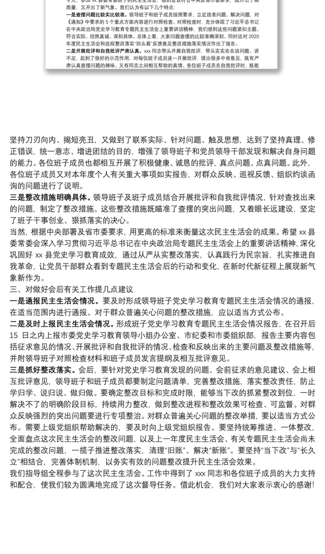 党史学习教育专题民主生活会督导组组长点评讲话