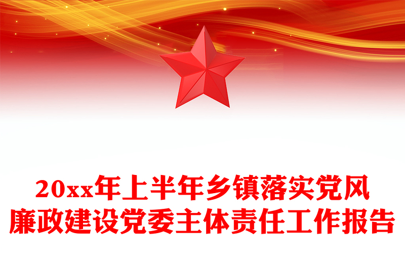 20xx年上半年乡镇落实党风廉政建设党委主体责任工作报告
