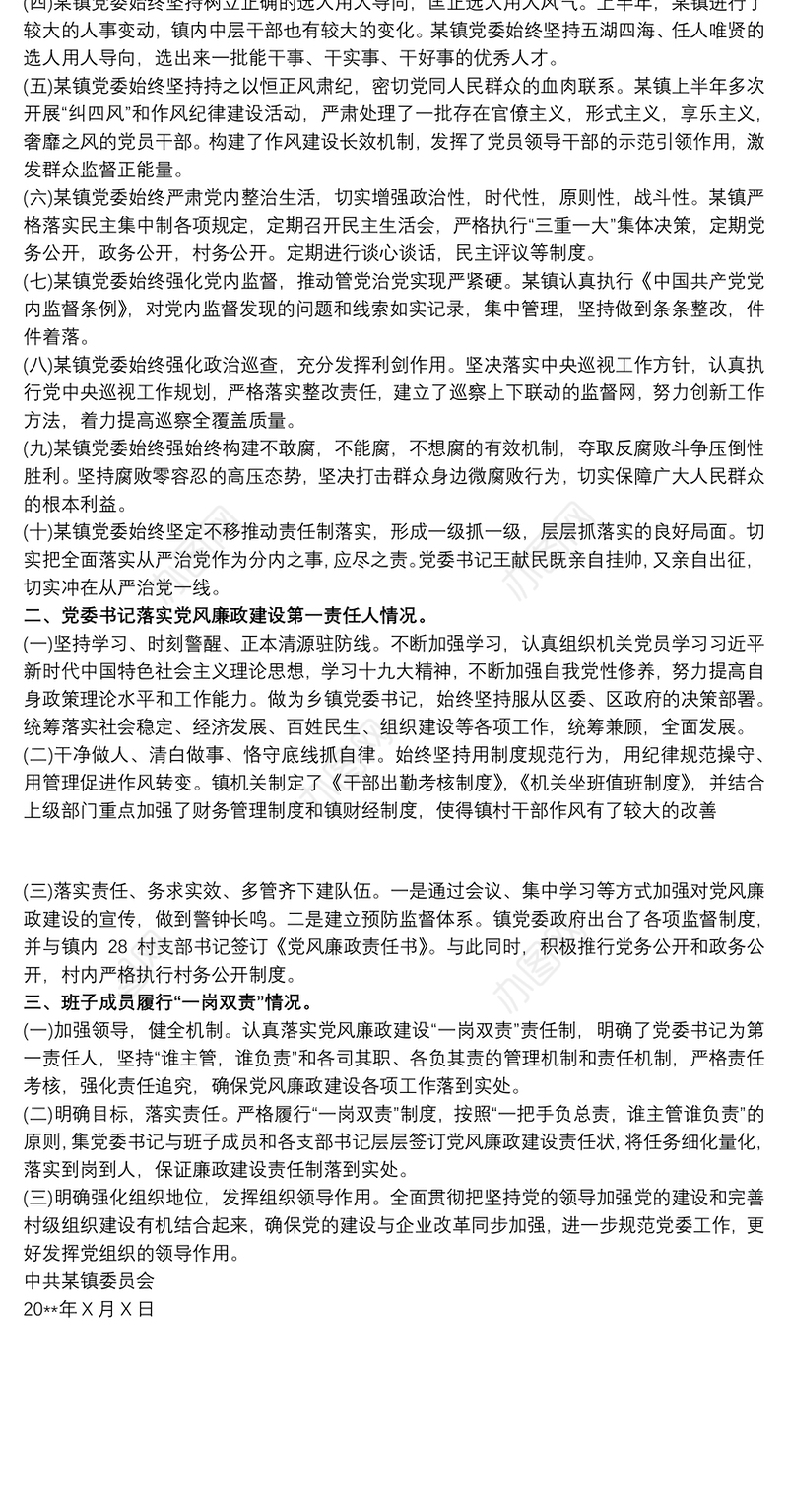 20xx年上半年乡镇落实党风廉政建设党委主体责任工作报告