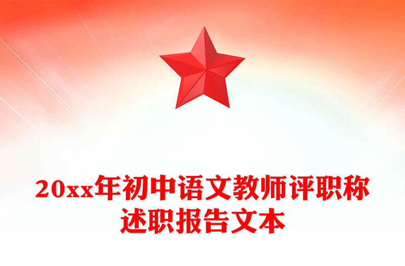 20xx年初中语文教师评职称述职报告文本