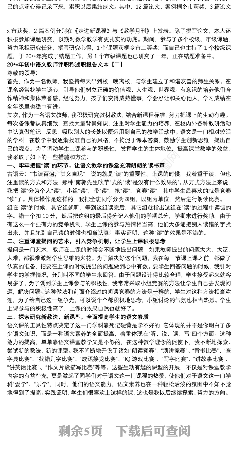 20xx年初中语文教师评职称述职报告文本