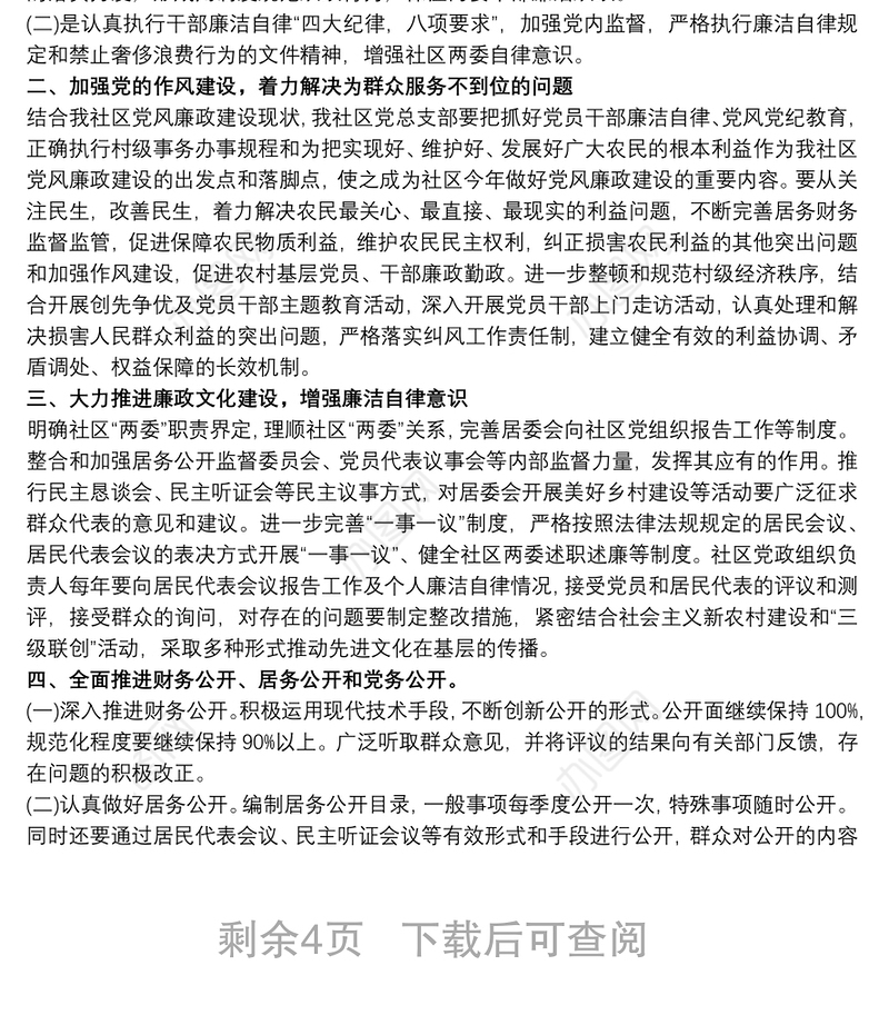 20xx年社区党风廉政建设工作计划