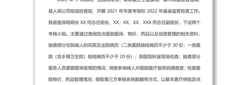 2022年xx县医疗保障局基金监管股上半年工作总结和下半年工作计划