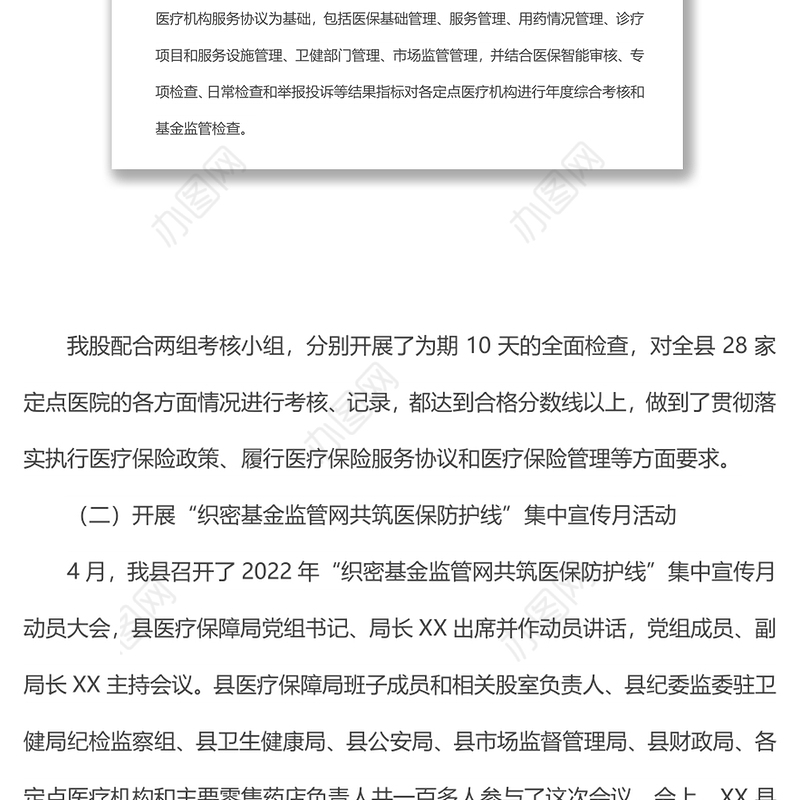 2022年xx县医疗保障局基金监管股上半年工作总结和下半年工作计划