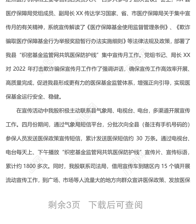 2022年xx县医疗保障局基金监管股上半年工作总结和下半年工作计划