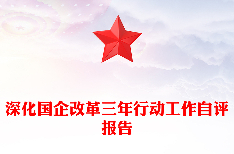 深化国企改革三年行动工作自评报告