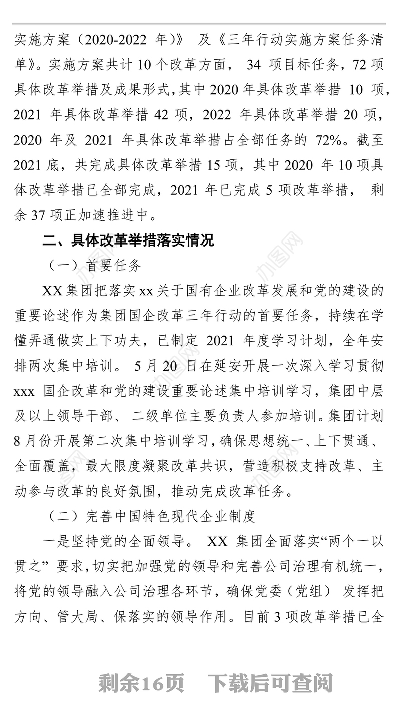 深化国企改革三年行动工作自评报告