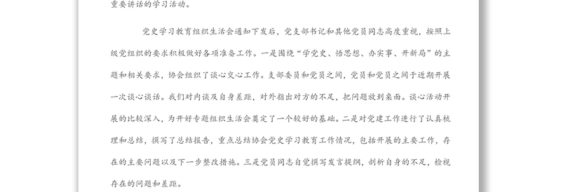 党史学习教育组织生活会情况报告