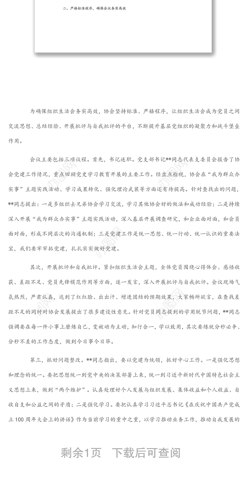 党史学习教育组织生活会情况报告
