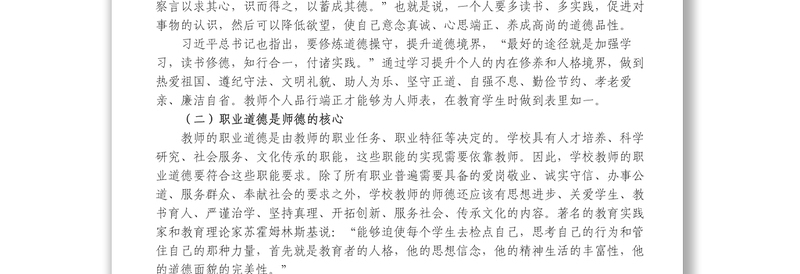 学校教师师德师风教育专题党课讲稿