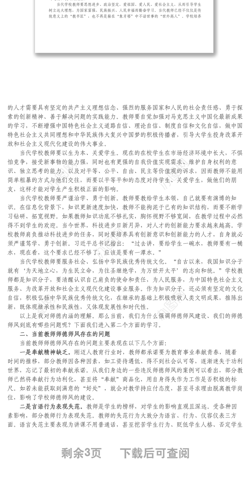 学校教师师德师风教育专题党课讲稿