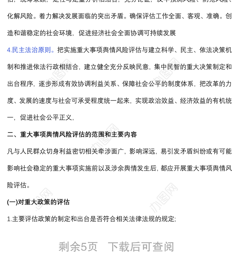 市司法局舆情风险评估制度