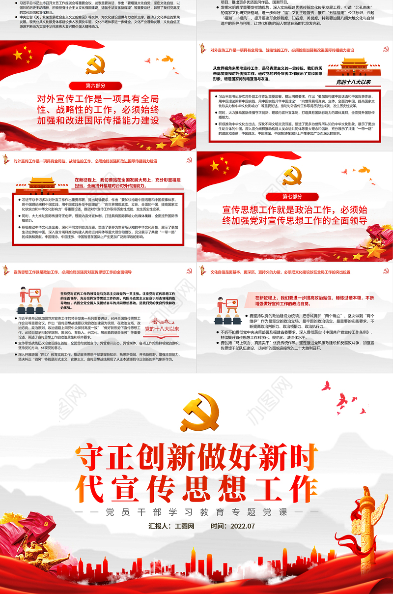 守正创新做好新时代宣传思想工作PPT党政风党员干部学习教育专题党课