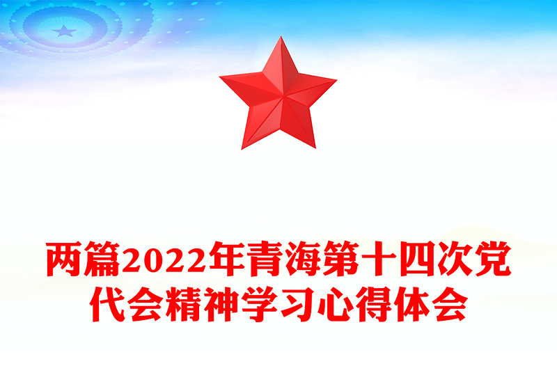 两篇2022年青海第十四次党代会精神学习心得体会