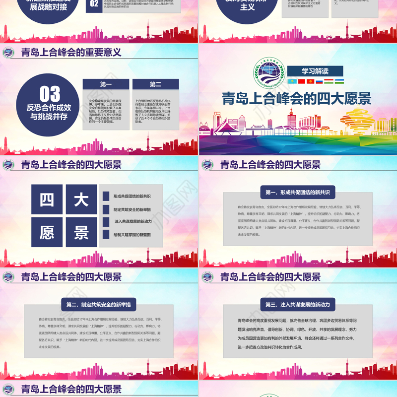 地域党课学习解读上合组织2018青岛峰会弘扬上海精神PPT模板