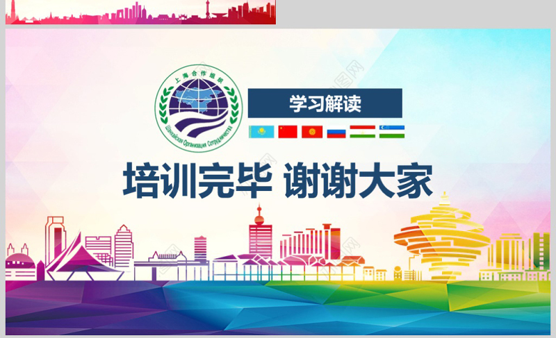 地域党课学习解读上合组织2018青岛峰会弘扬上海精神PPT模板