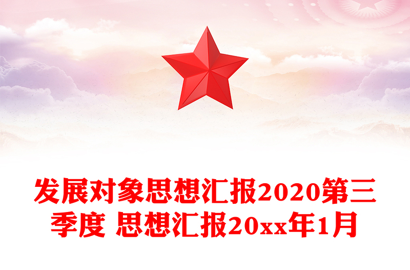 发展对象思想汇报2020第三季度 思想汇报20xx年1月