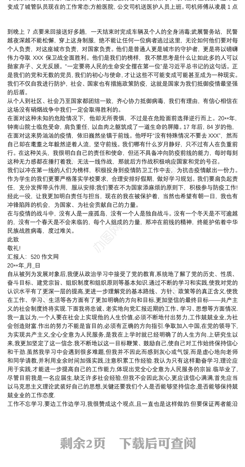 发展对象思想汇报2020第三季度 思想汇报20xx年1月