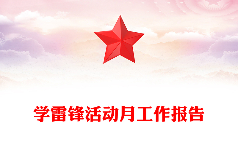 学雷锋活动月工作报告