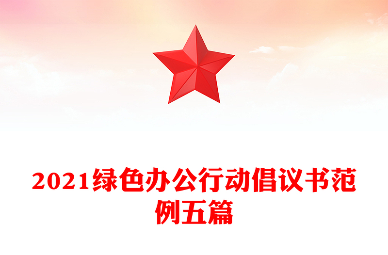 2021绿色办公行动倡议书范例五篇